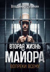 Вопреки всему - Сухинин Владимир Александрович