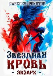 Звездная Кровь. Экзарх VI (СИ)