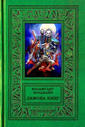 Дамона Кинг - Хольбайн Вольфганг