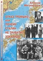 Отказ Громыко, или Почему Сталин не захватил Хоккайдо - Митрофанов Алексей Валентинович, Желтухин Александр