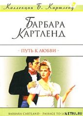 Путь к любви - Картленд Барбара