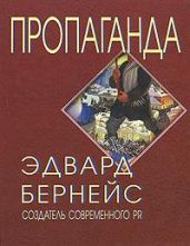 ПРОПАГАНДА - Бернейс Эдвард