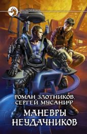 Маневры неудачников - Злотников Роман Валерьевич, Мусаниф Сергей Сергеевич