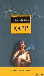 Четыре орудия убийства - Карр Джон Диксон