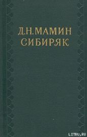 Доброе старое время - Мамин-Сибиряк Дмитрий Наркисович