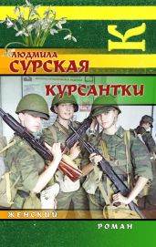 Курсантки - Сурская Людмила