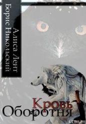 Кровь Оборотня - Никольский Борис Николаевич, Лент Алиса