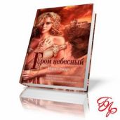 Гром справа (Гром небесный) - Стюарт Мэри