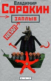 Заплыв (рассказы и повести, 1978-1981) - Сорокин Владимир Георгиевич