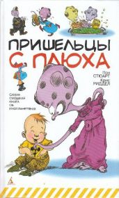 Пришельцы с Плюха - Стюарт Пол, Риддел Крис