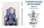 Сравнительное Богословие Книга 5 - СССР Внутренний Предиктор