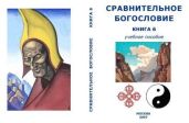 Сравнительное Богословие Книга 6 - СССР Внутренний Предиктор