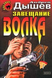 Завещание волка - Дышев Андрей Михайлович
