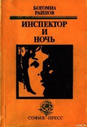 Инспектор и ночь - Райнов Богомил Николаев