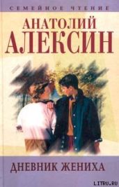 Дневник жениха - Алексин Анатолий Георгиевич