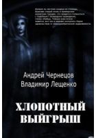 Хлопотный выигрыш - Чернецов Андрей, Лещенко Владимир