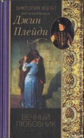 Вечный любовник - Холт Виктория