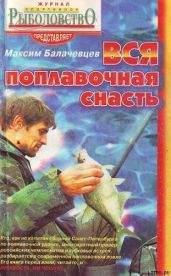 Вся поплавочная снасть - Балачевцев Максим