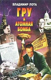 ГРУ и атомная бомба - Лота Владимир Иванович