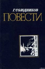 Колоколец давних звук - Солодников Геннадий Николаевич