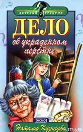 Дело об украденном перстне - Кузнецова Наталия Александровна