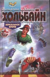Зеркальное время - Хольбайн Вольфганг, Хольбайн Хайке