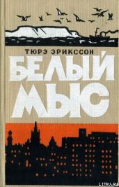 Белый мыс - Эрикссон Тюрэ