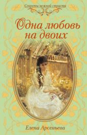 Одна любовь на двоих - Арсеньева Елена