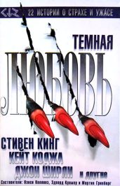 Темная любовь (антология) - Кинг Стивен, Тейлор Люси, Кэмпбелл Рэмси Дж., Коджа Кейт, Коллинз Нэнси, Вагнер Карл Эдвард, Ширли Джон, Коппер Бэзил, Горман Эд, Лаймон Ричард Карл, Лутц Джон, Уэйнберг Роберт, Камински Стюарт Мелвин, Шоу Дэвид Джей, О'Донохью Майкл, Уэбб Уэнди, Берден Боб, Чесбро Джордж, Кук Джон Пейтон, Птейсек Кэтрин, Блюмлейн Майкл, Уинтер Дуглас Е.