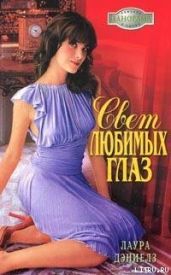 Свет любимых глаз - Дэниелз Лаура