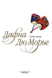 Красавцы (из сборника"Синие линзы") - дю Морье Дафна