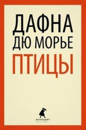 Доля секунды (из сборника"Птицы") - дю Морье Дафна