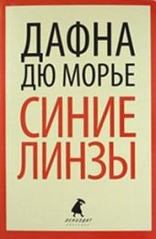 Синие линзы (из сборника"Синие линзы") - дю Морье Дафна