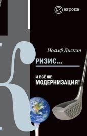 Кризис… И всё же модернизация! - Дискин Иосиф
