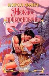 Нежное прикосновение - Финч Кэрол