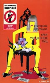 Храм украденных лиц - Красавина Екатерина
