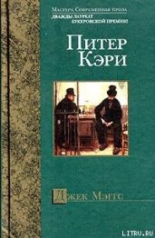 Джек Мэггс - Кэри Питер