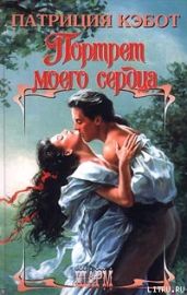 Портрет моего сердца - Кэбот Патриция