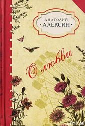 Домашнее сочинение - Алексин Анатолий Георгиевич
