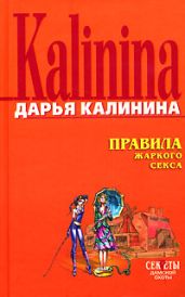 Правила жаркого секса - Калинина Дарья Александровна