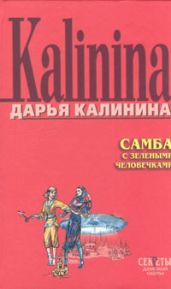 Самба с зелеными человечками - Калинина Дарья Александровна