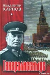Генералиссимус. Книга 2 - Карпов Владимир Васильевич