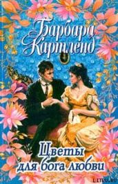 Цветы для бога любви - Картленд Барбара
