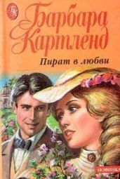 Пират в любви - Картленд Барбара
