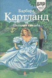 Пышная свадьба - Картленд Барбара