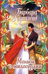 Мольба о милосердии - Картленд Барбара