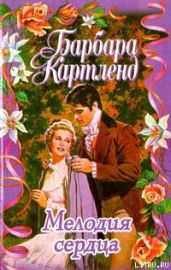 Мелодия сердца - Картленд Барбара