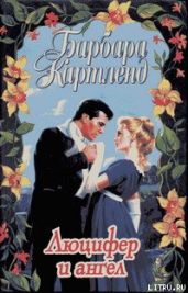 Люцифер и ангел - Картленд Барбара