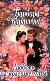 Любовь на краешке луны - Картленд Барбара