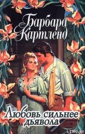 Любовь сильнее дьявола - Картленд Барбара
